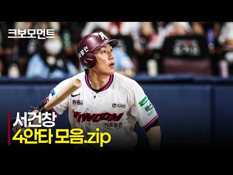 서건창 4안타 하이라이트