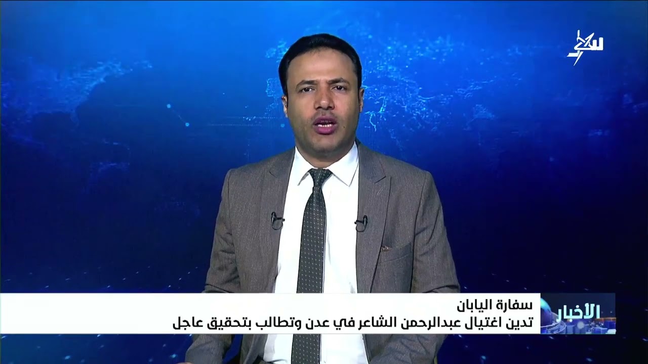 سفارة اليابان تدين اغتيال التربوي والقيادي الإصلاحي عبدالرحمن الشاعر في عدن