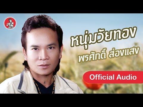 หนุ่มวัยทอง - พรศักดิ์ ส่องแสง [Official Audio]