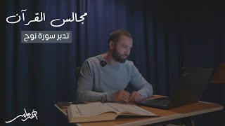 صورة مجالس القرآن -الدرس الواحد والعشرون- سورة نوح