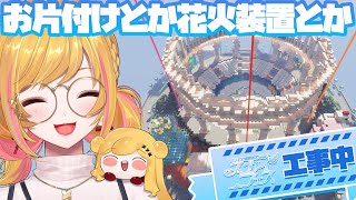 【Minecraft | 🌈 スカイフェス準備 】チルいマイクラ【にじさんじ | セフィナ】