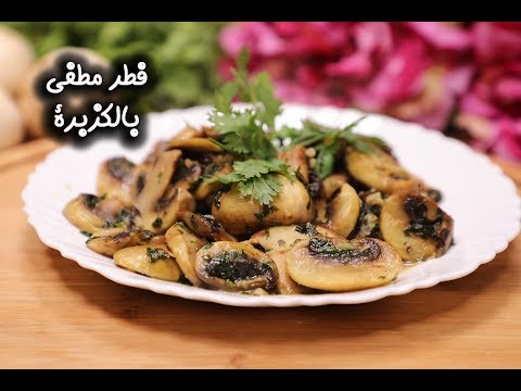 فطر مطفى بالكزبرة بالفيديو