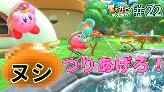 【オオモノをつりあげろ～！小さい池にやばいヌシが！？】【星のカービィ ディスカバリー】実況プレイ#22