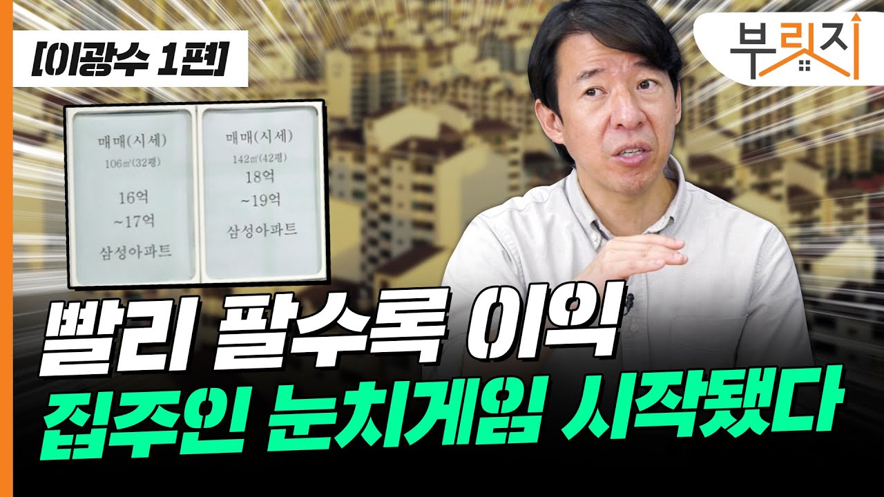 [부릿지TALK] 집 빨리 파는 사람이 승자. 눈치게임 시작됐다 | 이광수 광수네복덕방 대표
