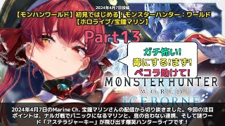 【Marine Ch. 宝鐘マリン】「ナルガ戦パニックマリンとアステラジャーキー爆笑集」 part13
