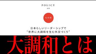 参政党と生長の家は繋がっている？「大調和」というワードに注目【菅野完 切り抜き】