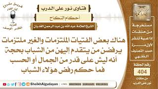 صورة ما حكم الفتيات التي ترفض الشباب بحجة أنه ليس على قدر من الجمال أو الحسب؟الشيخ عبدالله الغديان