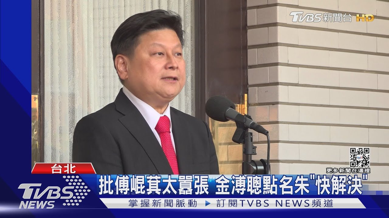 「傅崐萁太囂張!」 金溥聰要朱立倫別放縱
