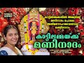 കാട്ടിലമ്മയ്ക്ക് മണിനാദം Kattilammaykku Maninadham Kat