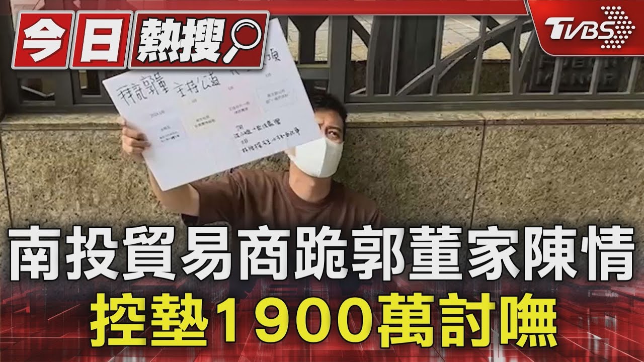 南投貿易商跪郭董家陳情 控墊1900萬討嘸