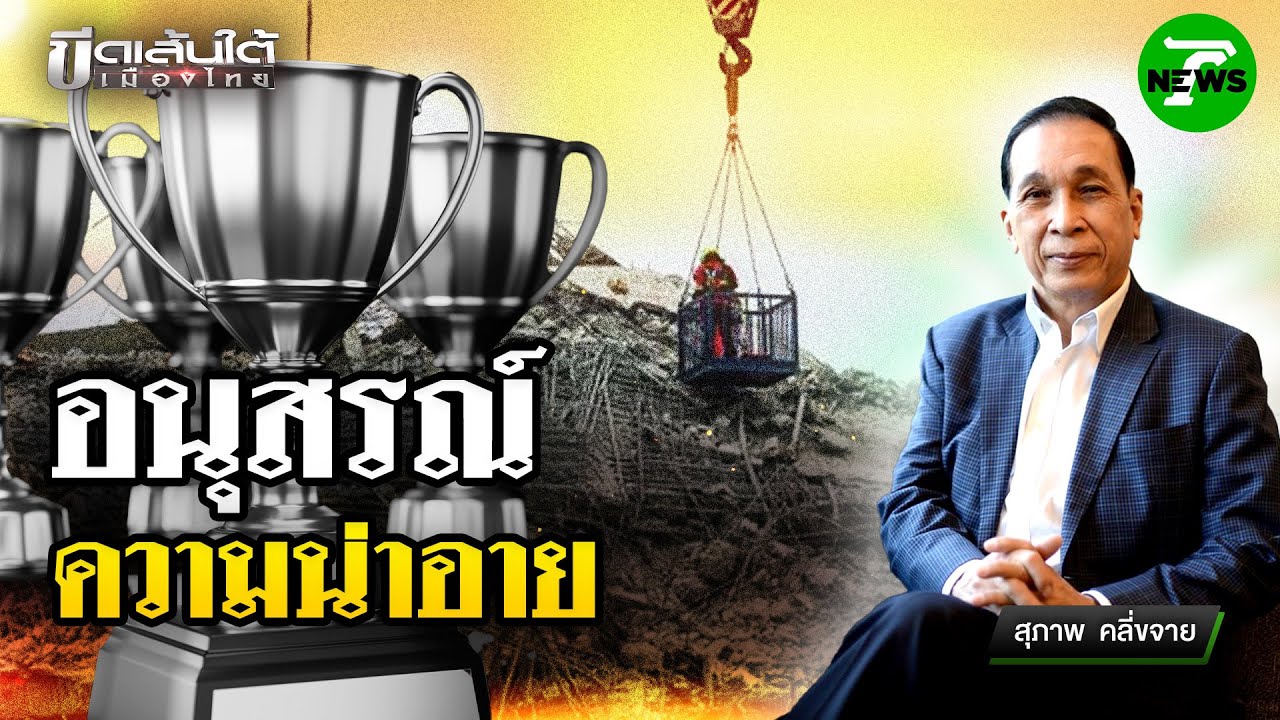เสนอ! สร้างอนุสรณ์สถานกลางพื้นที่ตึกสตง.ถล่ม : ขีดเส้นใต้เมืองไทย | 7 พ.ค. 68 | ข่าวเที่ยงไทยรัฐ