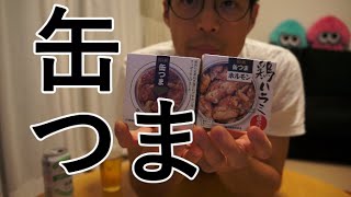 【かんつま】晩酌が１００倍楽しくなるのか？【家飲み】