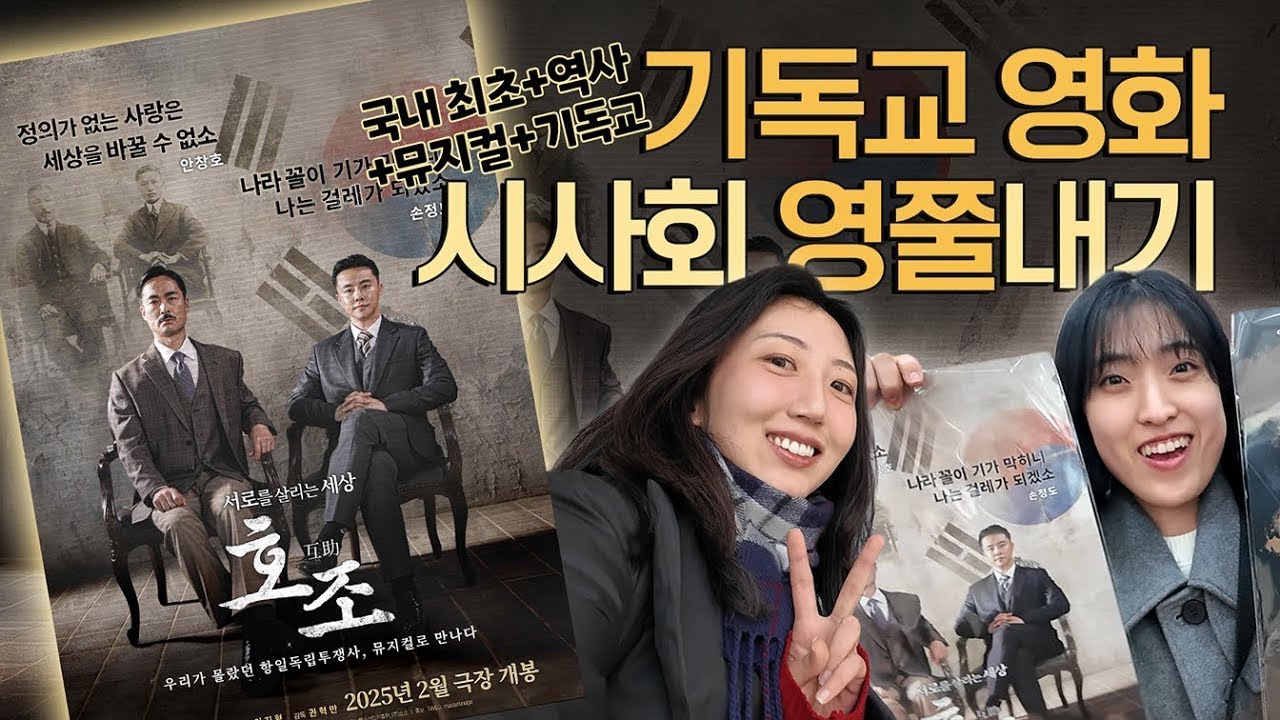 주님의 이름으로 대한독립만세🕊️ 역사와 기독교의 만남! 영화 ≪호조≫ 시사회 | 영쭐원정대 EP.10 - HC 방송