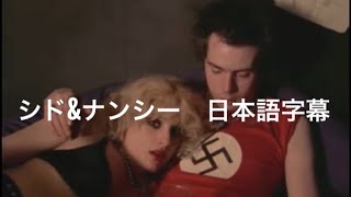 【日本語字幕】シド&ナンシー 寝落ちインタビュー和訳
