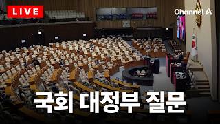 [????라이브를 켜라] [LIVE] 국회 대정부 질문 실시간 현장 / 채널A