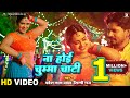 Video Na Hoi Chumma Chati ना होई चुम्मा चाटी Pravesh Lal Yadav Neelam 