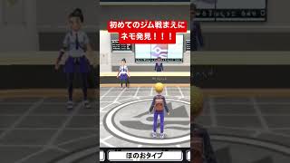 始めてのジム戦前に久しぶりのネモさん発見！！　#pokemon #ポケットモンスター #ポケモン #ポケモンsv #shorts