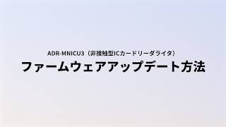 ファームウェアアップデート方法