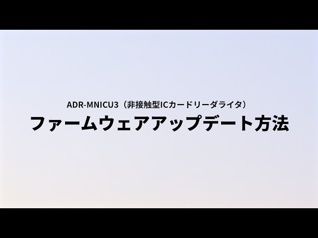 ADR-MNICU3 / 非接触型ICカードリーダライタ