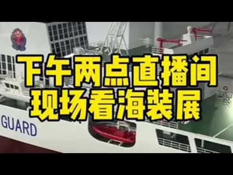2024中国海洋装备博览会 下午两点来我直播间，现场看海装展中国海洋装备博览会 航海林俊杰