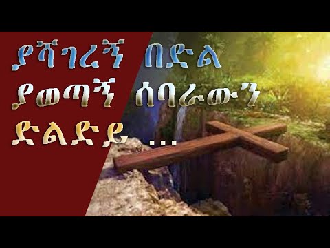 ያሻገረኝ በድል ያወጣኝ ሰባራውን ድልድይ …
