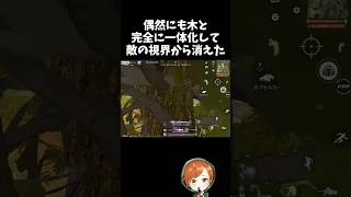 完全に敵の視界から消えるコレがホントの木ノ葉隠れの術ｗｗ【#荒野行動】# Knives Out  #荒野アプデ  #荒野8周年半で最大100連無料  #荒野鬼滅の刃コラボ #荒野夏祭り