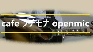 松山千春 長い夜 cover cafeプチモナ openmic　cover ギター 弾き語り