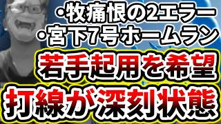相川監督様もうベテランより若手を使ってください...【DeNA対阪神第17回戦】