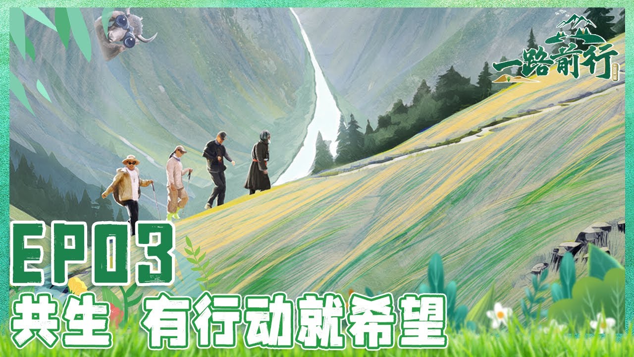 【一路前行 EP03】既是野生动物的适宜栖息地也是牧民与自然紧密相连的畜牧地！ 胡歌、刘涛、陈龙沉浸式体验牧区生活感受人与自然的和谐关系 | Full |【SMG上海电视台官方频道】