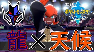 【ポケモンソード】天候を操るドラゴン使い