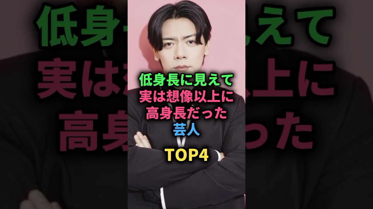 低身長に見えて実は想像以上に高身長だった芸人TOP4 #お笑い芸人 #木梨憲武 #野田クリスタル