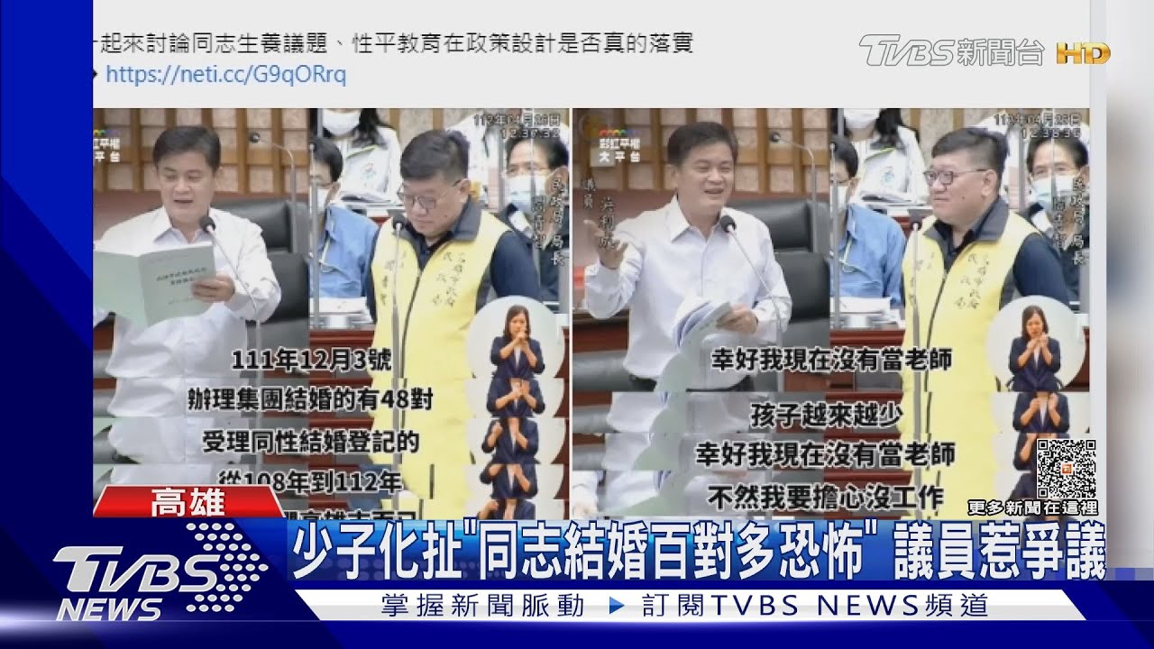 少子化扯「同志結婚百對多恐怖」 高市藍議員質詢惹議