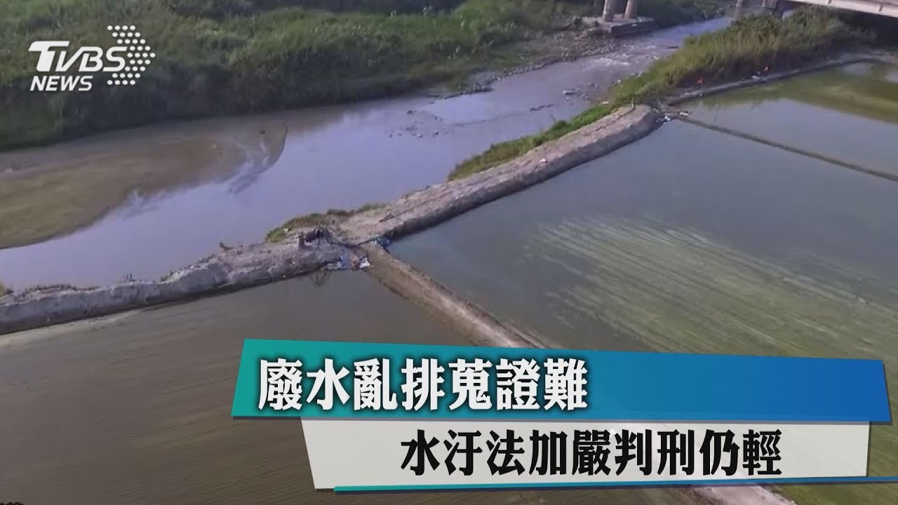 廢水亂排蒐證難 水汙法加嚴判刑仍輕