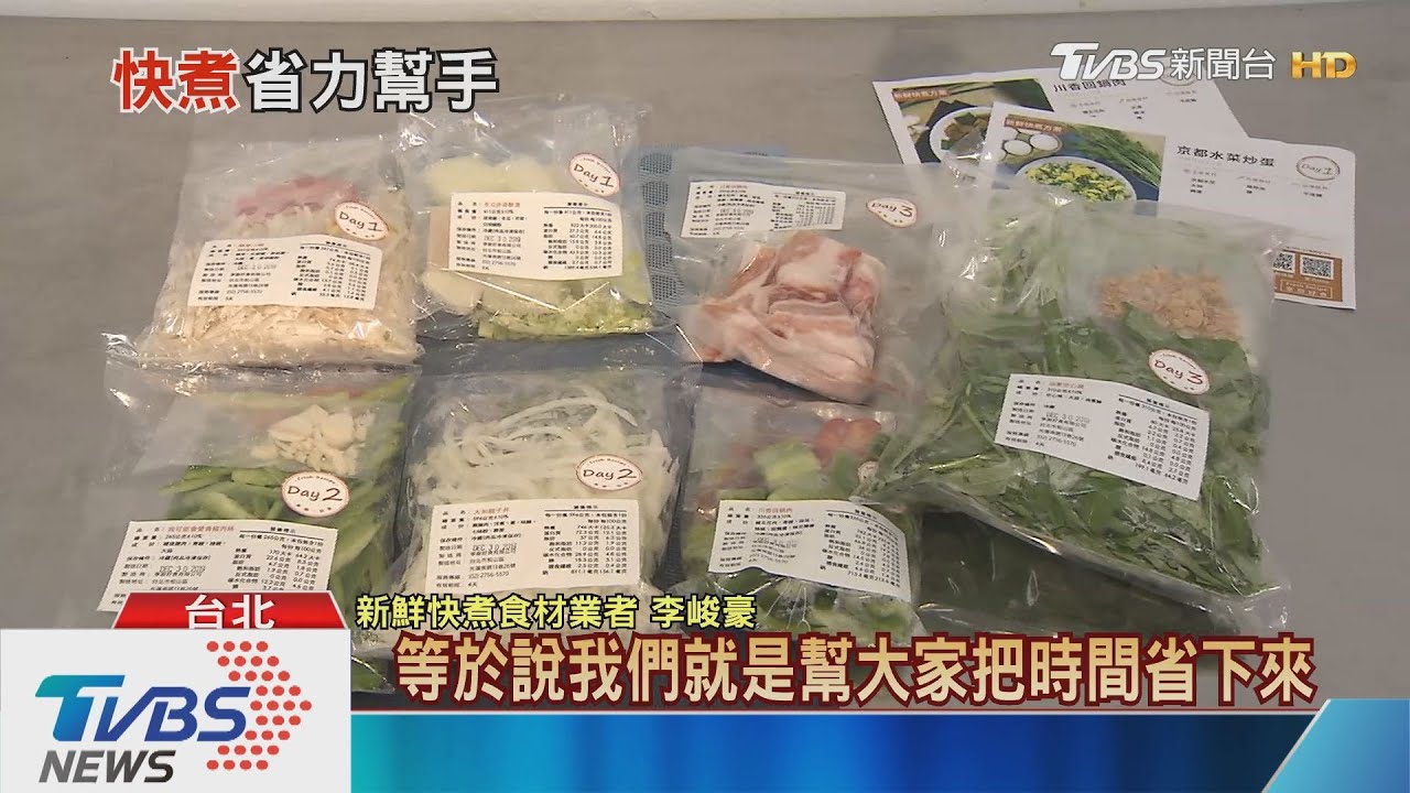 免洗切菜！食材變料理包　30分鐘煮3菜1湯