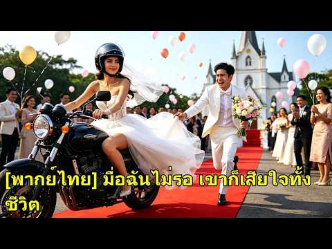 รอแฟน 7 ปี แต่เขาทิ้งเธอ 7 ครั้งเพื่อแฟนเก่า เธอหมดใจเดินจากไป ทิ้งเขาเสียใจจนแทบขาดใจ!#260612qnB2