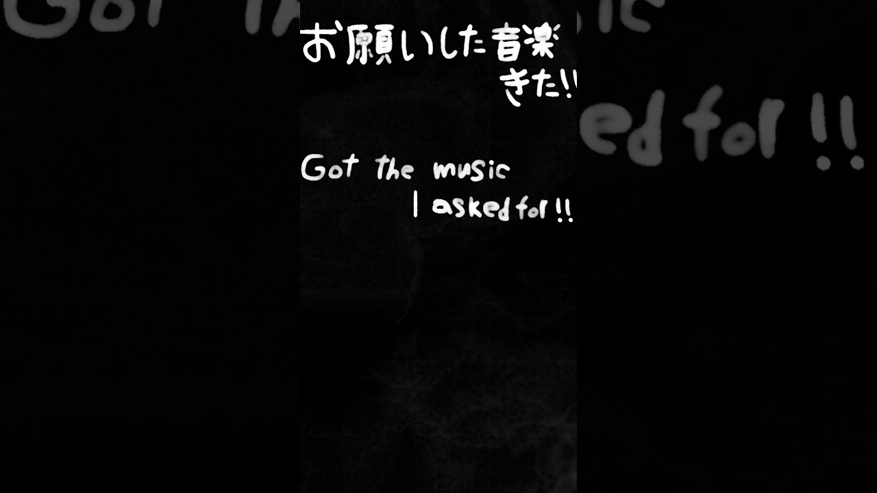 依頼した音楽が届きました