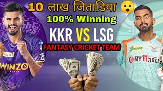 Lsg vs Kkr deram11 team | Today dream11 team Prediction Kkr vs Lsg | Lucknow vs Kolkata | Kkr vs Lsg