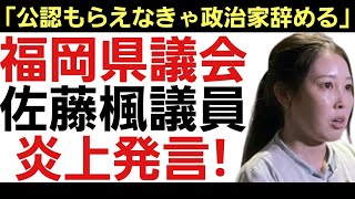 【福岡県議会 自民公認取り消し!?】自民党に属しておきながら「我々は無関係！」「巻き込まれ事故！」と怒る無責任な若手議員達に非難轟々！