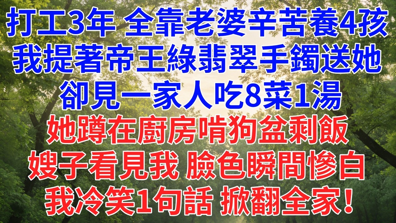 緬甸打拼3年，老婆辛苦撫養4孩， 我提著她心念的帝王綠手鐲回家， 卻見一家人吃8菜1湯， 她蹲在廚房啃狗盆剩飯， 嫂子看見我，臉色瞬間慘白，#為人處世#故事#小說#生活經驗#情感故事#戀愛#情感#婚姻