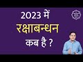 2023 mein raksha bandhan kab hai | When is raksha bandhan in 2023