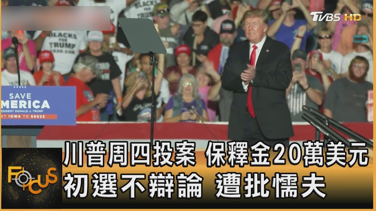 初選不辯論.遭批懦夫 川普周四投案保釋金20萬美元
