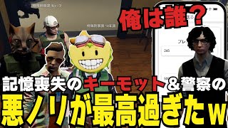 【ストグラ切り抜き】記憶を失ったキーモットに遭う後輩たちの悪ノリが最高過ぎるｗ 9/29【#ストグラ #ストグラ切り抜き 】