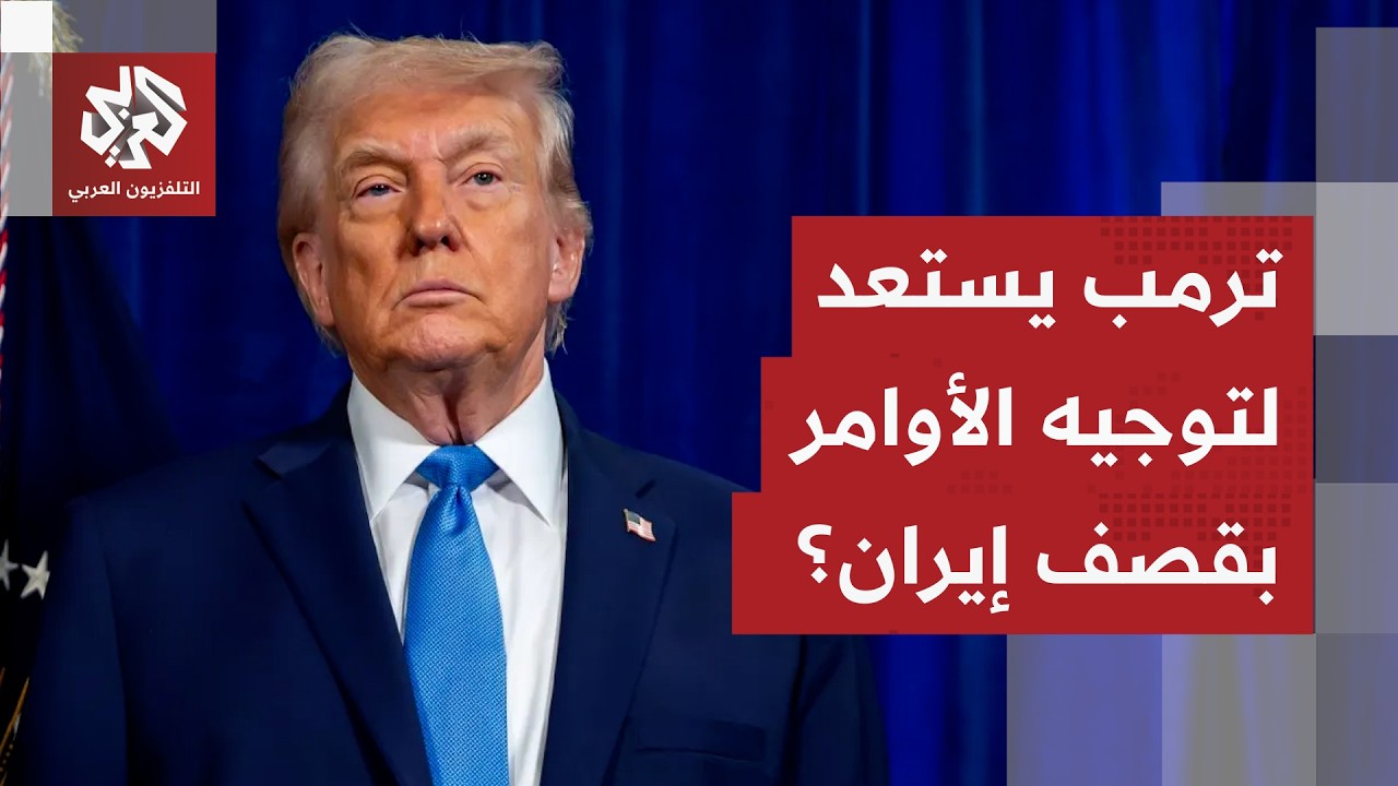 مهلة الفرصة الأخيرة.. ترمب يتوعد إيران مجددا وتسريبات تكشف شكل الهجوم المحتم?