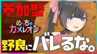 【めっちゃカメレオン】参加型！野良とガチ心理戦！堂々としてればバレない説【#のんなま】