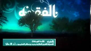 كتاب فقه العبادات للشيخ ابن عثيمين 55 image