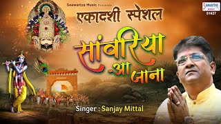 सांवरिया आ जाना | Sanjay Mittal Popular Bhajan