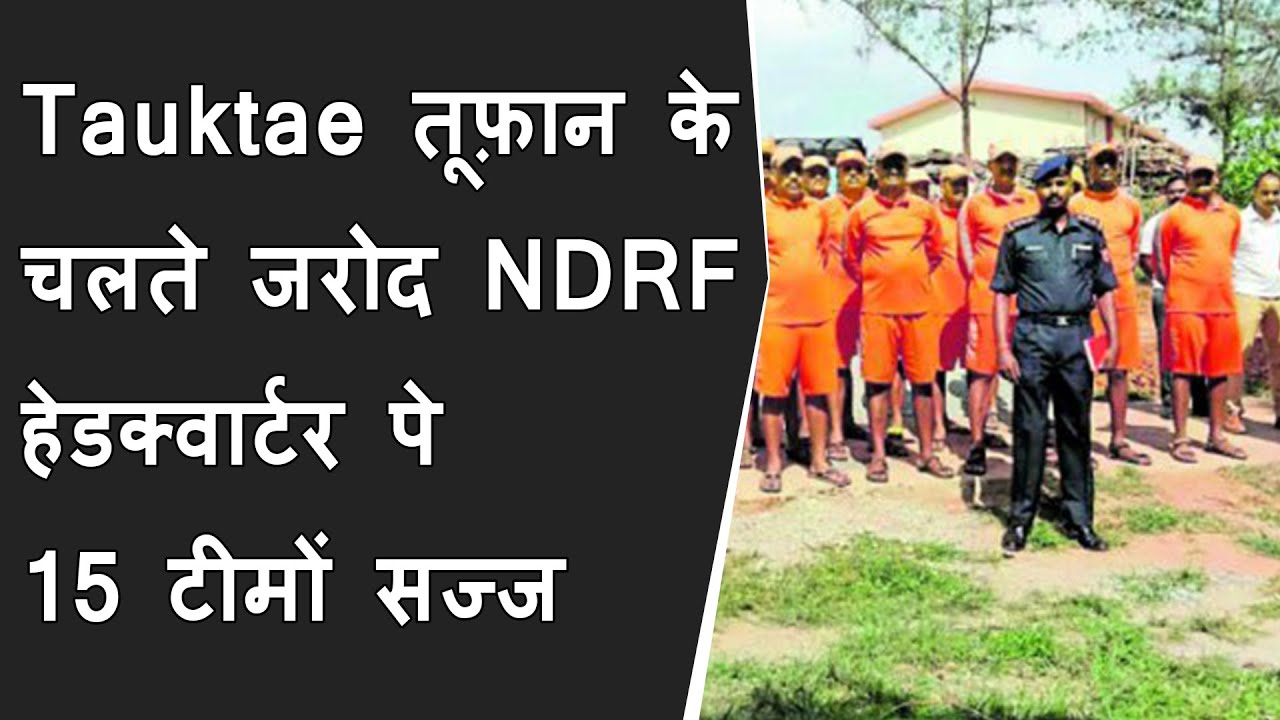 Tauktae Cyclone के चलते Jarod NDRF Headquarters पे 15 टीमों सज्ज : 4 टीमो को रवाना किया | Gujarat