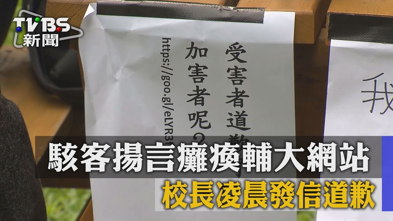 駭客揚言癱瘓輔大網站 校長凌晨發信道歉