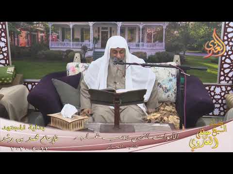  بداية المجتهد (194) ” الأموات الذين يجب غسلهم ”  تاريخ 12 4 2020 