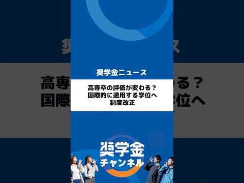 http://高専卒の評価が変わる？国際的に通用する学位へ制度改正サムネイル 